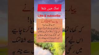 نمک میں شفا/علی نے فرمایا#shortsviral #youtube #islamicshort