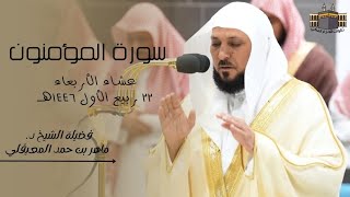 تلاوة جميلة | لفضيلة الشيخ د. ماهر المعيقلي | صلاة العشاء من الحرم المكي ٢٢ ربيع الأول ١٤٤٦هـ