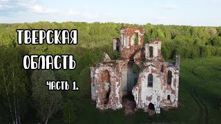 Тверская Область на мотоциклах. Часть 1