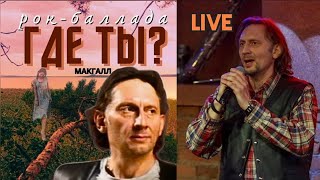 MakGall - Где ты? #рокбаллада #премьераклипа #концерт #live #rockballad