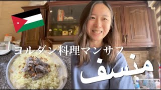 ヨルダン料理マンサフ منسف