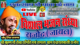 CHOTU SINGH RAWNA AK SHAM GO MATA KE NAME VISHAL BHAJAN  SANDHYA RAJOD LIVE 2022