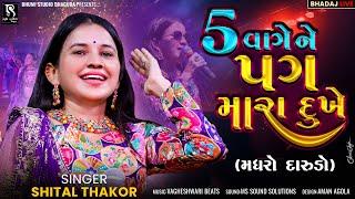 5 વાગે ને પગ મારા દુખે (મધરો દારુડો) - Shital Thakor || Superhit Trending Song || Garba 2024