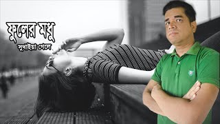 New Bangla song।New flok song।Fuler modhu sukaiya gele।New folk song 2022।