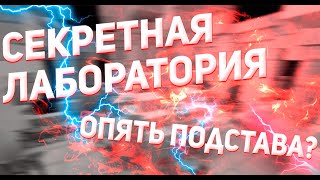 НАШЛИ СЕКРЕТНУЮ ЛАБОРАТОРИЮ? НАС ОКРУЖИЛИ ЗОМБИ! | ЗОМБИ ВИРУС