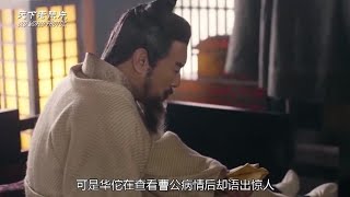 曹操如果同意华佗给他破颅治疗头痛，手术能成功吗？