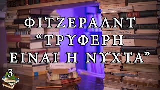 ΦΙΤΖΕΡΑΛΝΤ - ΤΡΥΦΕΡΗ ΕΙΝΑΙ Η ΝΥΧΤΑ | ΠΡΩΤΗ ΣΕΛΙΔΑ #3