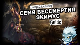 Lineage 2 | Экимус