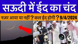 Saudi Me Eid Ka Chand Nazar Aaya Yaa Nahi ? Ka Eid Hogi ? सऊदी में ईद का चंद नज़र आया या नहीं ?