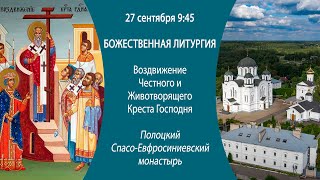 27.09.2024. Прямая трансляция Божественной литургии из Полоцкого Спасо-Евфросиниевского монастыря