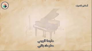 Majida El Roumi   Matrahak b Albi  ماجدة الرومي   مطرحك بقلبي