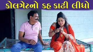 કોલગેટ નો કહ કાઢી નાખો | | Colgate No Kah Kadhi Nakhyo | | HD Video।।Deshi Comedy।।Comedy Video।।