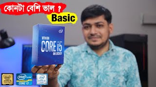 কোনটা বেশি ভাল ? The Best Intel Processors intel core i3 i5 i7 or i9 ?