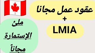 عاجل جدا 🎉| موقع كندي يقدم لك عقود عمل مجانا وكذلك LMIA | سارعوا في البحث عن عملكم.... #كندا_مجانا