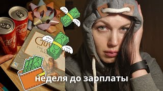 Куда уходят деньги? А как вы демонстрируете свои чувства? Влог.