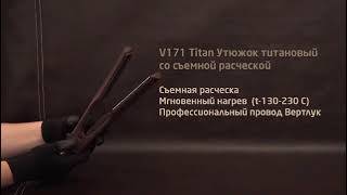 Утюжок для волос Be-Uni Professional Titanium Pro V171 Brown, со съёмной расческой!