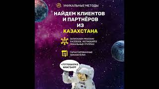 Найду для Вас клиентов  #казахстанреклама