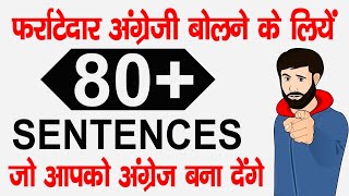 फर्राटेदार अंग्रेज़ी बोलने के लिये ये 80+ Sentences जो आपको अंग्रेज बना देंगे | #englishsentences