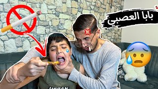 عبادة خير الدين / بابا المزاجي والعصبي 😰🧔🏻‍♂️ / Obada Sykh