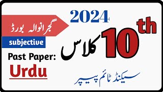 2024 past paper of urdu|| class 10th || Gujranwala board || group 2 subjective|