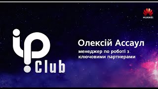 IP Club 2020: Олексій Ассаул, Партнерська екосистема Huawei Enterprise