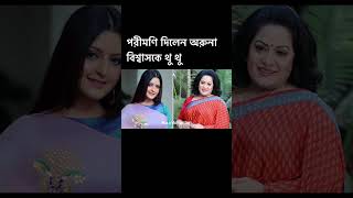 অরুনা বিশ্বাসকে থু থু দিলেন বলে পোস্ট করলেন পরীমণি।Porimoni,Aruna Biswas,Ria.infohunter