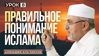 "Правильное понимание Ислама" урок - 8. Алихаджи аль-Кикуни