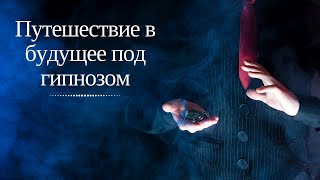 СДЕЛКА будет удачной? Прогрессивный гипноз показал будущее