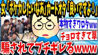 【2ch面白いスレ】女さん「ポケカしませんか？」カードオタク「！！！」簡単に騙されてしまうwww【ゆっくり解説】