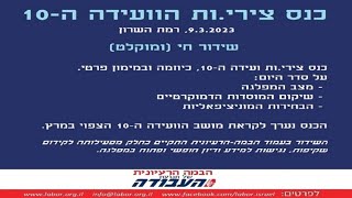 כנס צירי.ות הוועידה ה-10 (9.3.23)