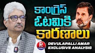 మహా ఎన్నికల్లో కాంగ్రెస్ ఓటమికి కారణాలు ఇవే| Devulapalli Amar Analysis On Maharashtra Election| P TV