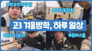 예비 고3 마이린의 겨울방학 하루 일상 (아침 윈터스쿨, 학교 성적 상담, 대치동 학원, 밤 온라인 과외 수업까지 바쁜 고3 방학 일상) 마이린 TV