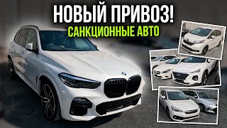 БОЛЬШОЙ ОБЗОР НОВОГО ПРИВОЗА АВТО ИЗ ЯПОНИИ И КОРЕИ: бюджетные и санкционные автомобили