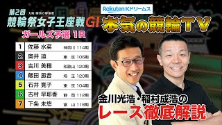 小倉競輪G1 第2回 競輪祭女子王座戦2024  ガールズ予選＆勝利者インタビュー｜金川光浩・稲村成浩のレース徹底解説【本気の競輪TV】