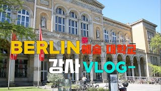 VLOG🇩🇪 독일 음대 강사 브이로그. 베를린 예술 대학교. 시간표 짜기. 레슨. 연습. 오늘의 데일리 룩. MUMATE 리뷰. 졸업연주.