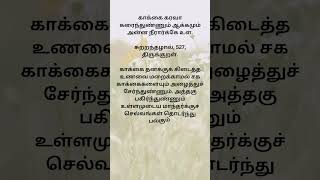 சுற்றந்தழால் 527 #சுற்றந்தழால் #திருக்குறள் #திருவள்ளுவர் #sutranthazhaal #tirukural #tiruvalluvar