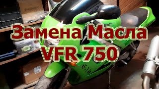 Замена масла в HONDA VFR750F RC36