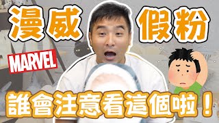 漫威系列電影你每一集都看了，但這10題你答得出來嗎｜莫名其妙EP55