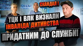 ТЦК і ВЛК визнали інваліда ПРИДАТНИМ до служби. Шокуючий матеріал 🔥ОЦЕ ТАК ВРУЧИЛИ ПОВІСТКУ.