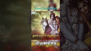 সংসার-দাবানল | Guruvastakam | Mangal Arati Kirtan | Arjun Chandra Ray #Guruvastakam #Mangalarati