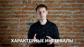 Сольфеджио онлайн: Характерные интервалы урок 3. Определение на слух