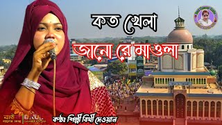 কত খেলা জানো রে মাওলা কত খেলা জানো//বিথী দেওয়ান//Bithi Dewan