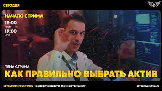 ЗА ЭТО ПЛАТЯТ! КАК ПРАВИЛЬНО ВЫБРАТЬ АКТИВ | Sova & Partners University