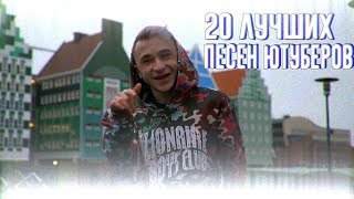 20 ЛУЧШИХ ПЕСЕН ЮТУБЕРОВ  | НАЧАЛО 2018 ГОДА |