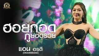 ฮอยกอดภูยอดรวย - แอน อรดี | แสดงสด ร้านอาหารริมชลคันทรี่