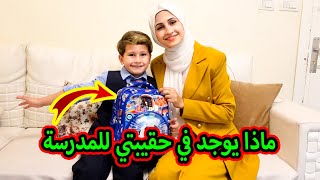 ماذا يوجد في حقيبة ابني للمدرسة 2021 / 2022