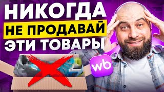 НИКОГДА НЕ ПРОДАВАЙ ЭТИ ТОВАРЫ на Wildberries. Что нельзя продавать на Вайлдберриз?