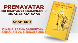 03 Diksha Tatha Sankirtan Andolan Ka Subharambh | PREMAVATAR-SRI CHAITANYA MAHAPRABHU-AUDIO BOOK