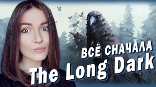 The Long Dark  ► ВСЁ ЗАБЫЛА! УЧИМСЯ ВЫЖИВАТЬ ЗАНОВО 🥶 Часть 1