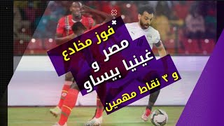 مصر و غينيا بيساو مكسب هام و آداء باهت